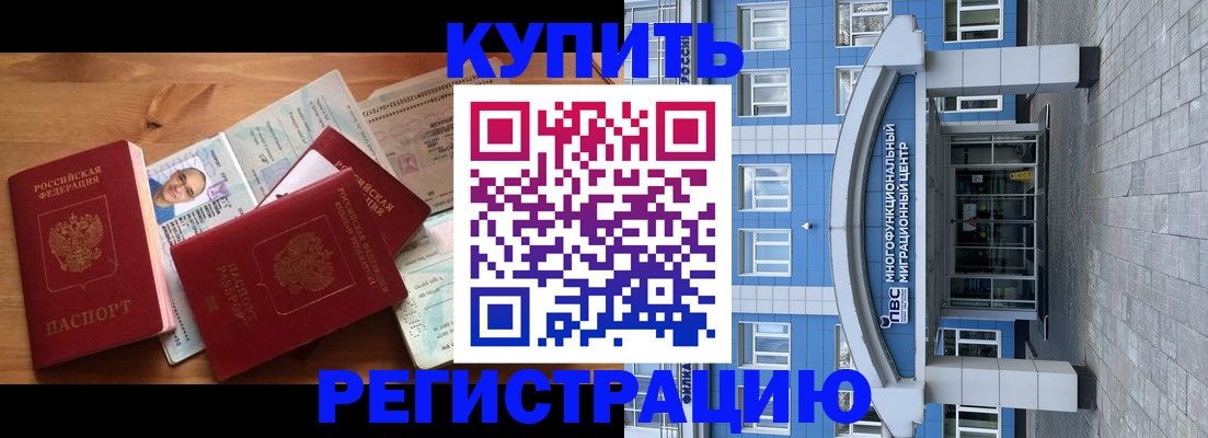 временная регистрация купить в Красноярске