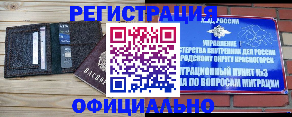 купить прописку в Красноярске